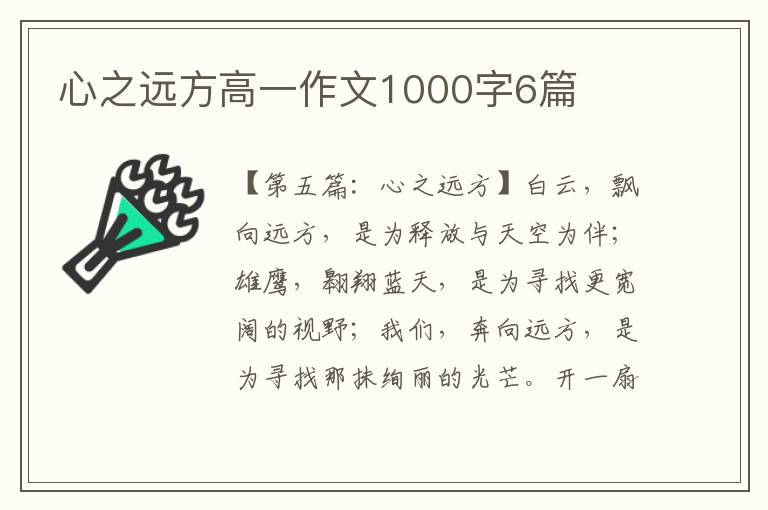 心之远方高一作文1000字6篇