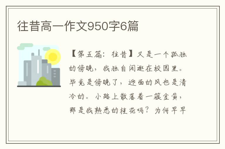 往昔高一作文950字6篇