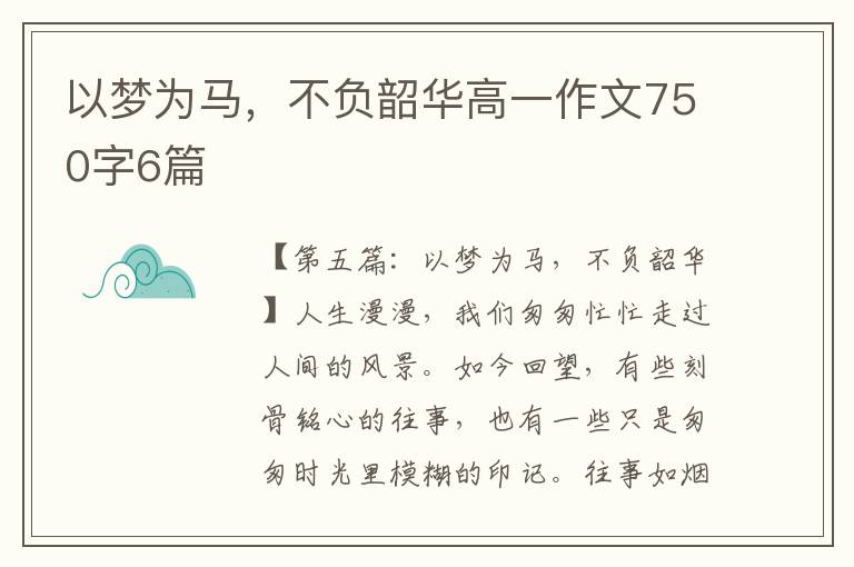 以梦为马，不负韶华高一作文750字6篇