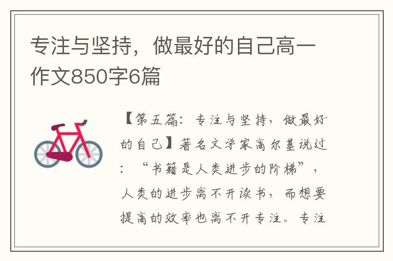 专注与坚持，做最好的自己高一作文850字6篇