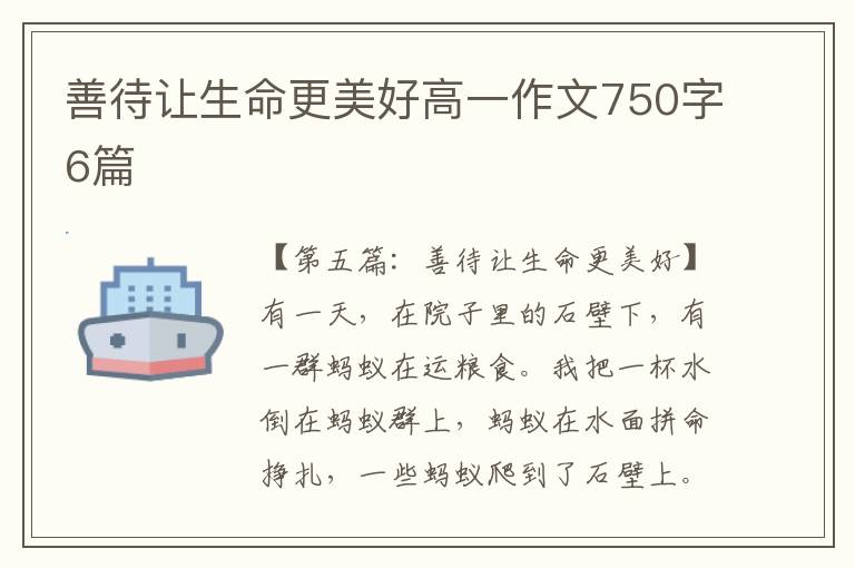 善待让生命更美好高一作文750字6篇