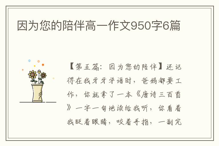 因为您的陪伴高一作文950字6篇