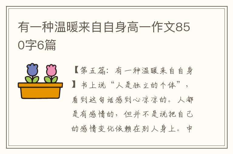 有一种温暖来自自身高一作文850字6篇