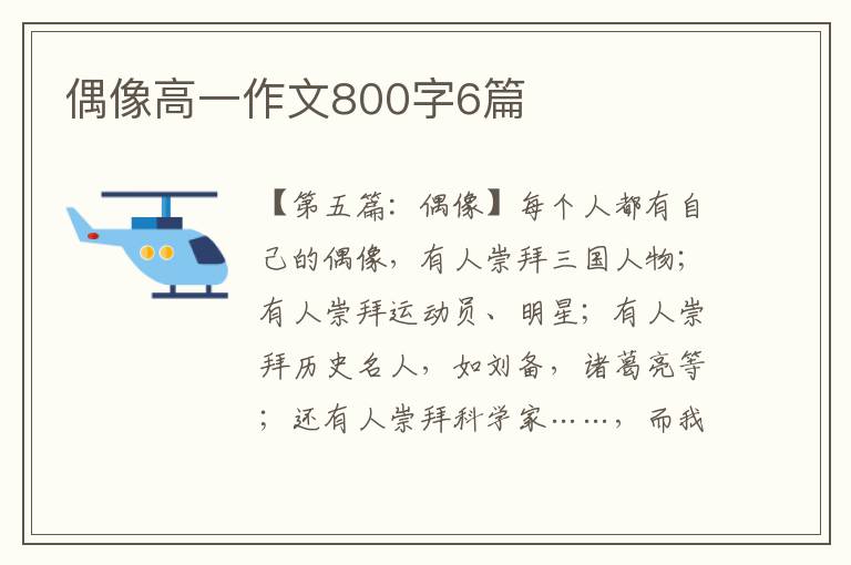 偶像高一作文800字6篇