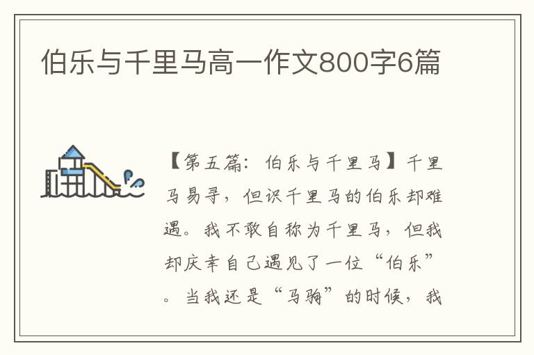 伯乐与千里马高一作文800字6篇