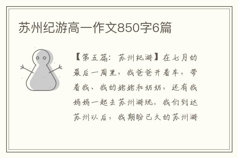 苏州纪游高一作文850字6篇