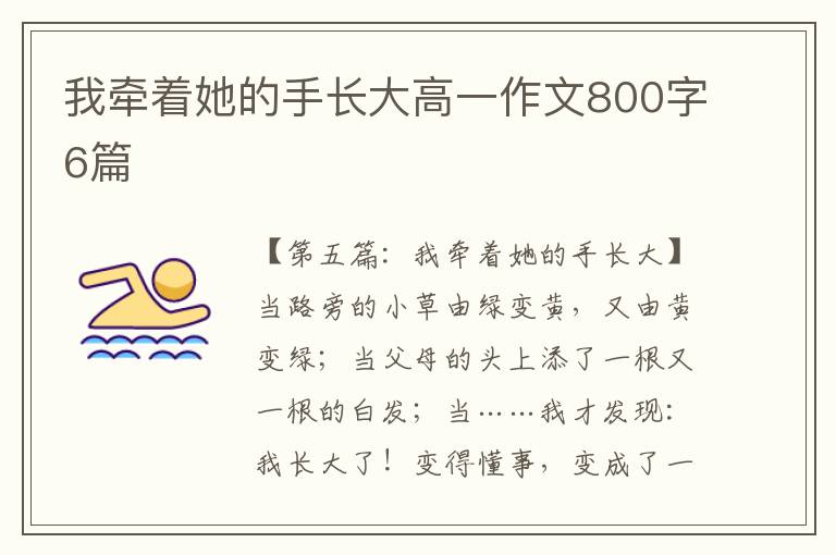 我牵着她的手长大高一作文800字6篇