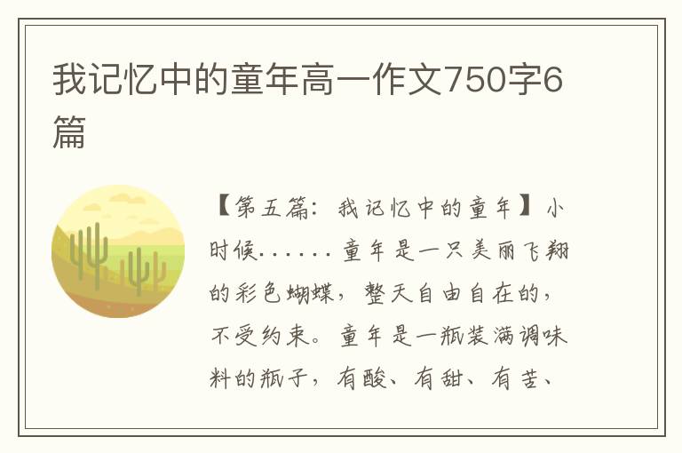 我记忆中的童年高一作文750字6篇