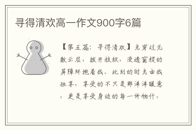 寻得清欢高一作文900字6篇