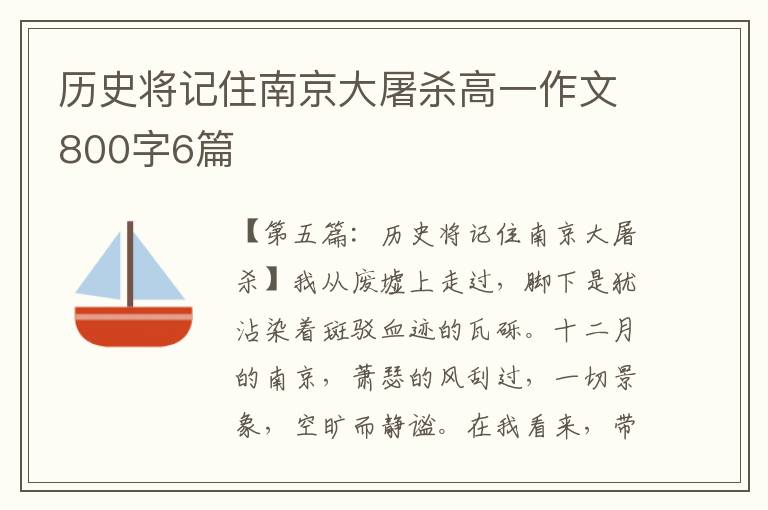 历史将记住南京大屠杀高一作文800字6篇