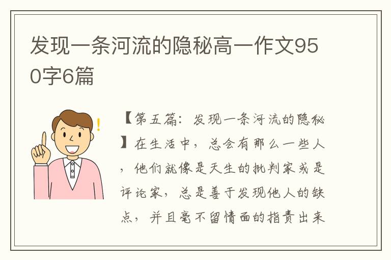 发现一条河流的隐秘高一作文950字6篇