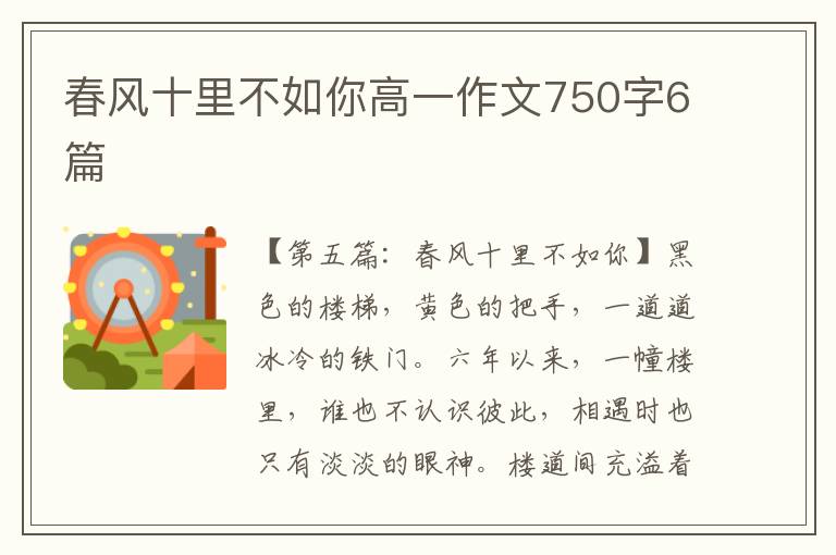 春风十里不如你高一作文750字6篇