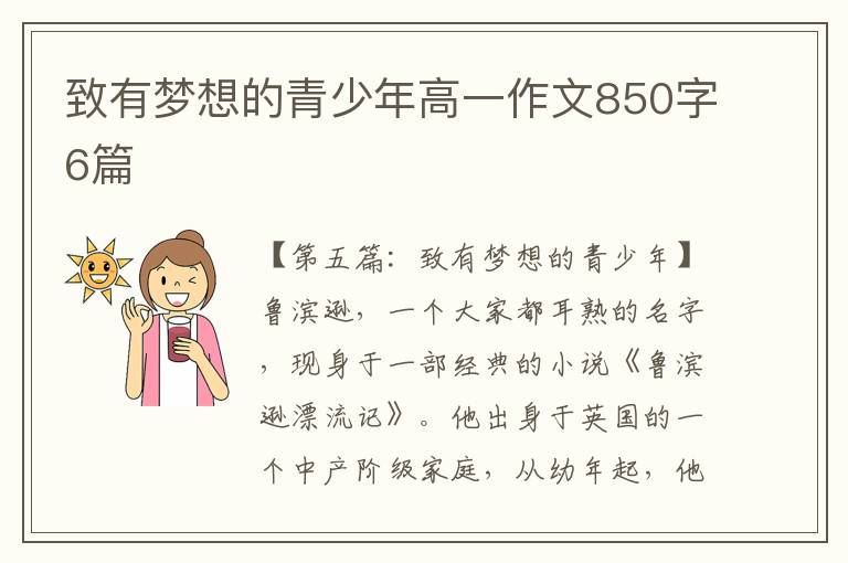 致有梦想的青少年高一作文850字6篇