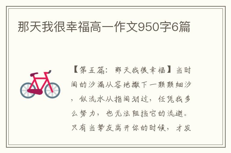 那天我很幸福高一作文950字6篇