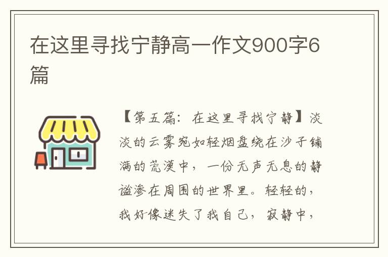 在这里寻找宁静高一作文900字6篇