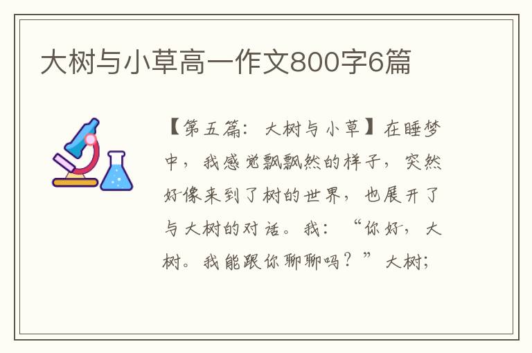 大树与小草高一作文800字6篇