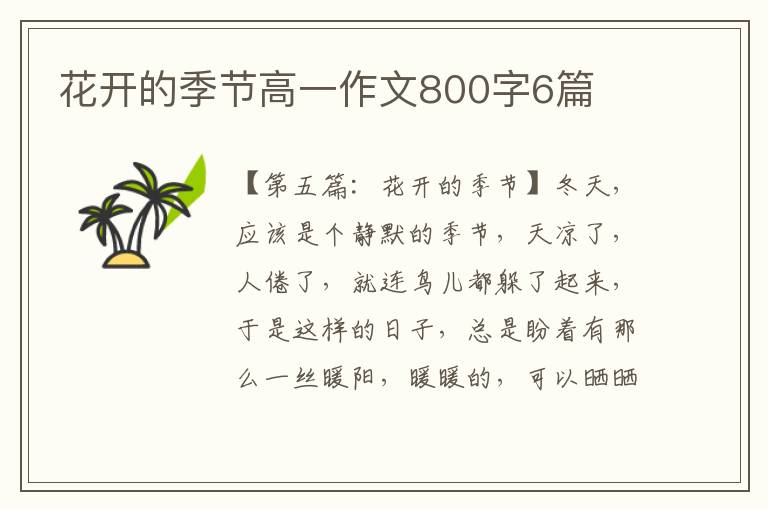 花开的季节高一作文800字6篇