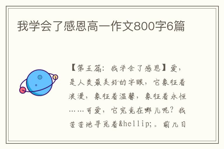 我学会了感恩高一作文800字6篇