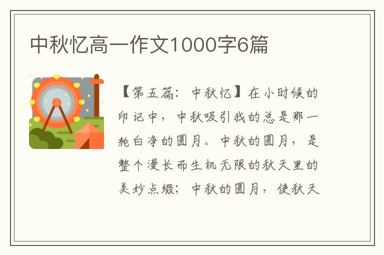 中秋忆高一作文1000字6篇