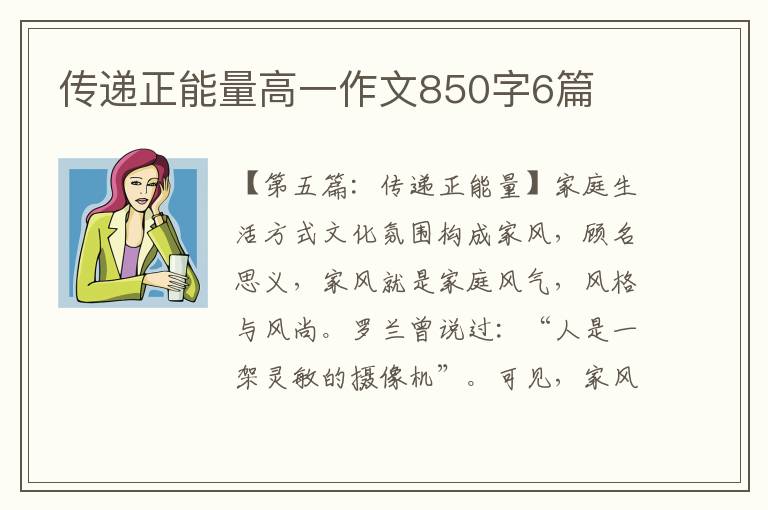 传递正能量高一作文850字6篇