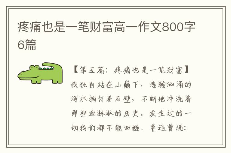 疼痛也是一笔财富高一作文800字6篇