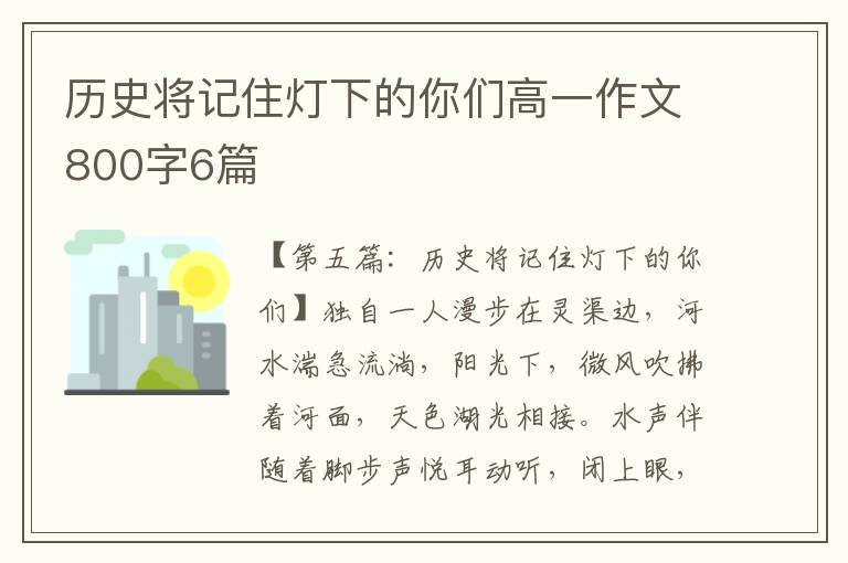 历史将记住灯下的你们高一作文800字6篇