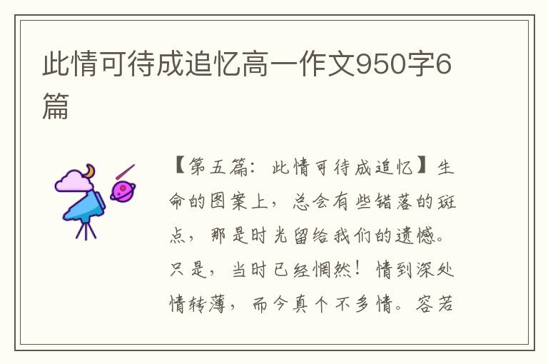 此情可待成追忆高一作文950字6篇