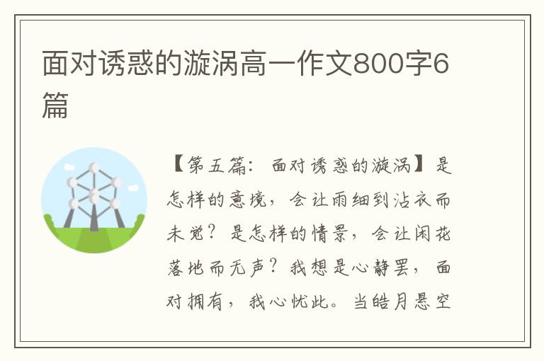 面对诱惑的漩涡高一作文800字6篇