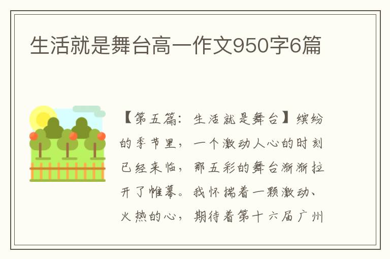 生活就是舞台高一作文950字6篇