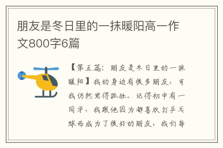 朋友是冬日里的一抹暖阳高一作文800字6篇