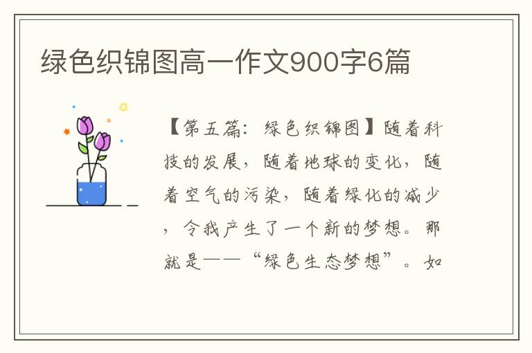 绿色织锦图高一作文900字6篇