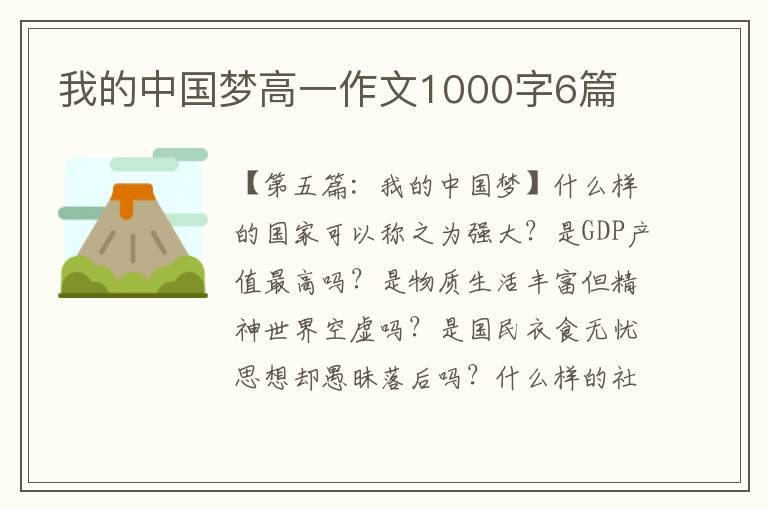 我的中国梦高一作文1000字6篇