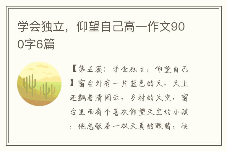 学会独立，仰望自己高一作文900字6篇