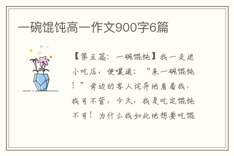 一碗馄饨高一作文900字6篇