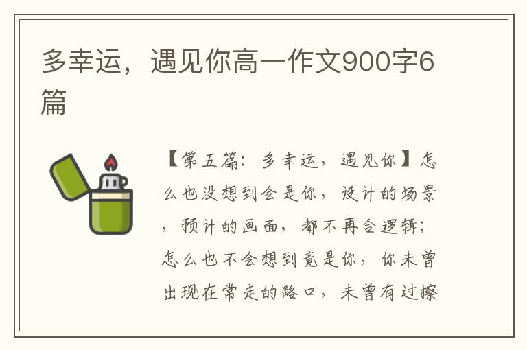 多幸运，遇见你高一作文900字6篇