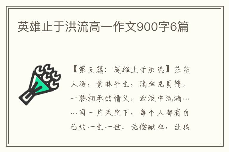 英雄止于洪流高一作文900字6篇