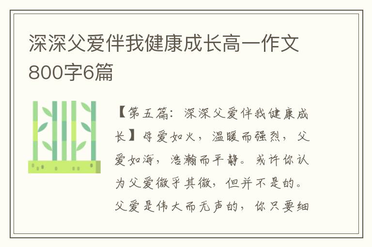 深深父爱伴我健康成长高一作文800字6篇