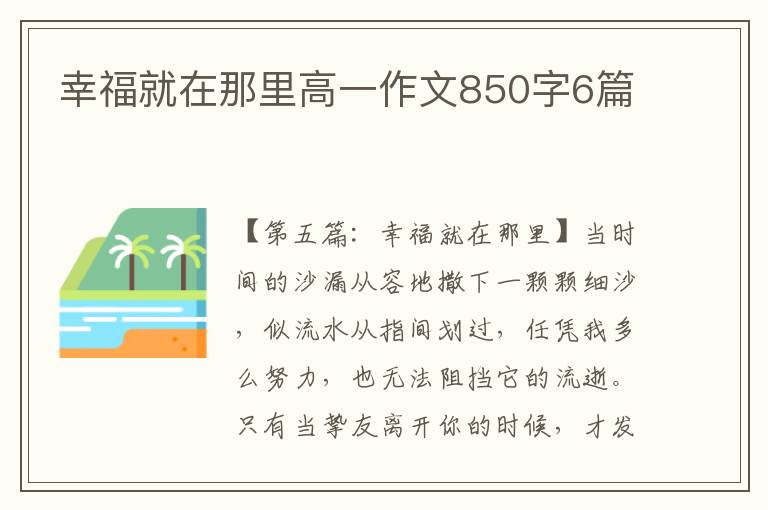 幸福就在那里高一作文850字6篇