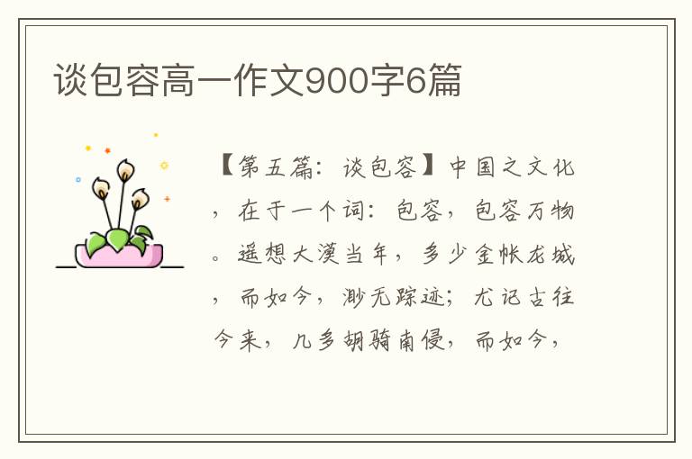 谈包容高一作文900字6篇