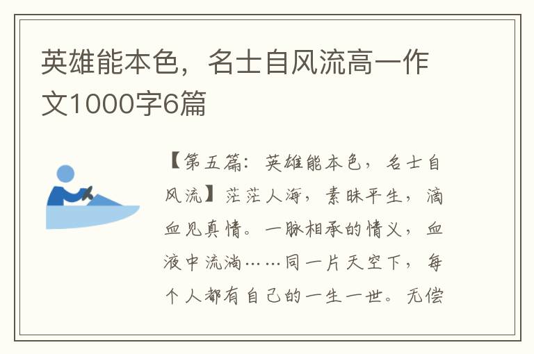 英雄能本色，名士自风流高一作文1000字6篇