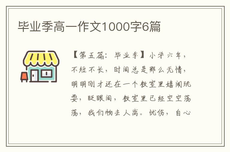 毕业季高一作文1000字6篇