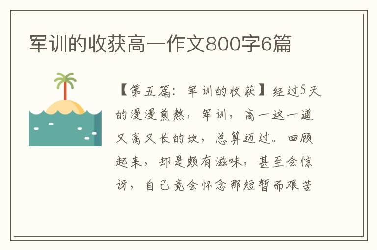 军训的收获高一作文800字6篇