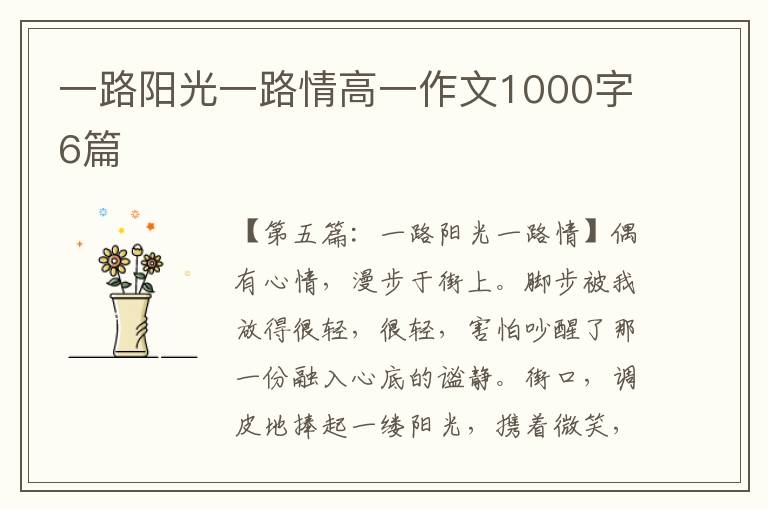 一路阳光一路情高一作文1000字6篇