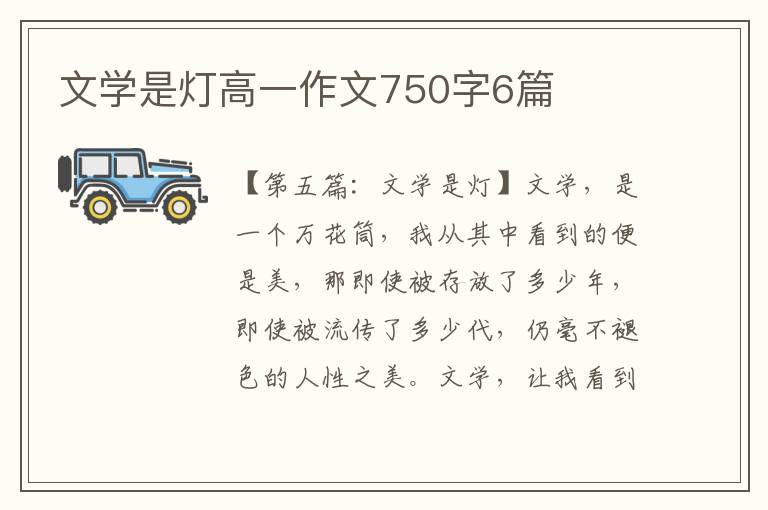 文学是灯高一作文750字6篇