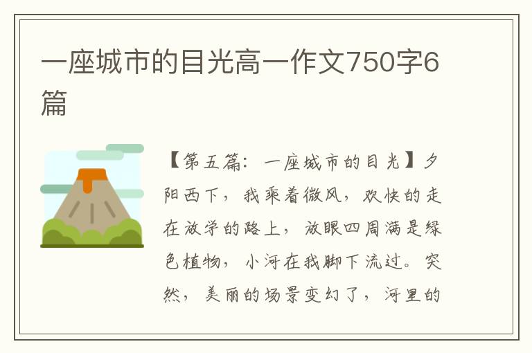 一座城市的目光高一作文750字6篇