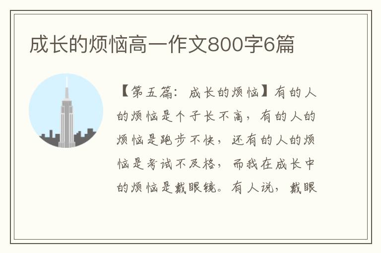 成长的烦恼高一作文800字6篇