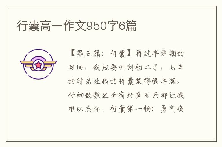 行囊高一作文950字6篇