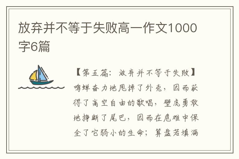 放弃并不等于失败高一作文1000字6篇