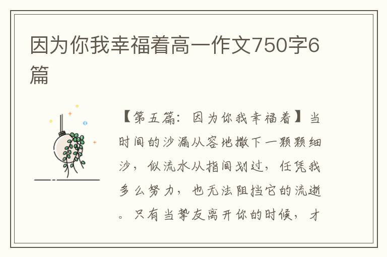 因为你我幸福着高一作文750字6篇