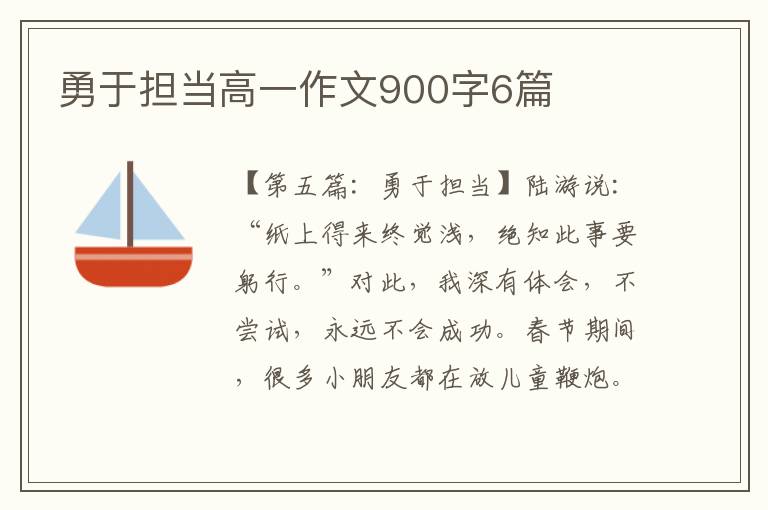 勇于担当高一作文900字6篇